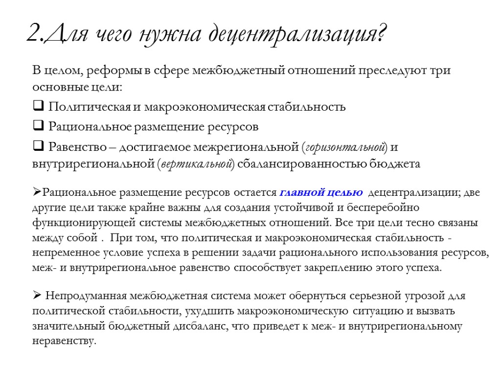 2.Для чего нужна децентрализация? В целом, реформы в сфере межбюджетный отношений преследуют три основные